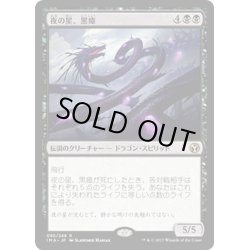 画像1: 【JPN】夜の星、黒瘴/Kokusho, the Evening Star[MTG_IMA_095R]