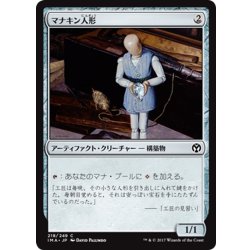 画像1: 【JPN】マナキン人形/Manakin[MTG_IMA_218C]