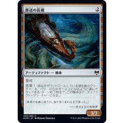画像1: 【JPN】葬送の長艇/Funeral Longboat[MTG_KHM_238Ｃ]