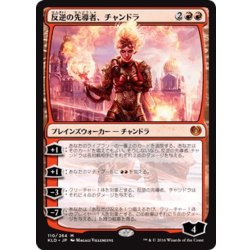 画像1: 【JPN】反逆の先導者、チャンドラ/Chandra, Torch of Defiance[MTG_KLD_110M]