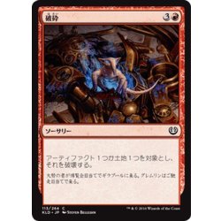 画像1: 【JPN】破砕/Demolish[MTG_KLD_113C]