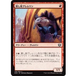 画像1: 【JPN】壊し屋グレムリン/Ruinous Gremlin[MTG_KLD_128C]