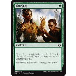 画像1: 【JPN】飾りの勇気/Ornamental Courage[MTG_KLD_164C]