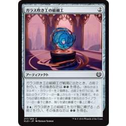 画像1: 【JPN】ガラス吹き工の組細工/Glassblower's Puzzleknot[MTG_KLD_217C]