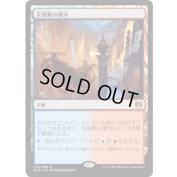 画像1: 【JPN】尖塔断の運河/Spirebluff Canal[MTG_KLD_249R]