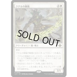 画像1: 【JPN】クチルの側衛/Kutzil's Flanker[MTG_LCI_020R]