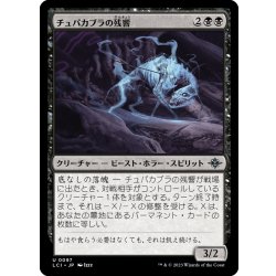 画像1: 【JPN】チュパカブラの残響/Chupacabra Echo[MTG_LCI_097U]