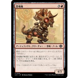 画像1: 【JPN】恐竜機/Dinotomaton[MTG_LCI_144C]