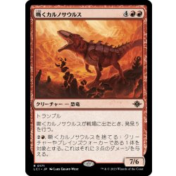 画像1: 【JPN】嘶くカルノサウルス/Trumpeting Carnosaur[MTG_LCI_171R]