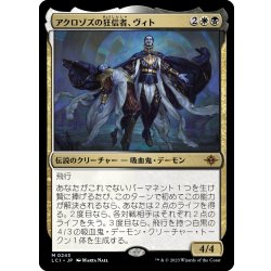 画像1: 【JPN】アクロゾズの狂信者、ヴィト/Vito, Fanatic of Aclazotz[MTG_LCI_243M]