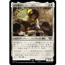画像1: 【JPN】南小路のロージー・コトン/Rosie Cotton of South Lane[MTG_LTR_0027U]