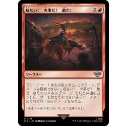 画像1: 【JPN】危ない！　火事だ！　敵だ！/Fear, Fire, Foes![MTG_LTR_0125U]