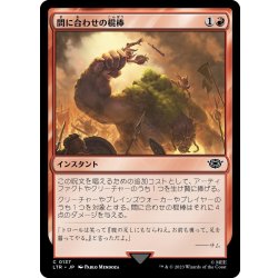 画像1: 【JPN】間に合わせの棍棒/Improvised Club[MTG_LTR_0137C]
