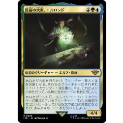 画像1: 【JPN】医術の大家、エルロンド/Elrond, Master of Healing[MTG_LTR_0200R]
