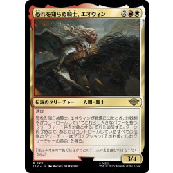 画像1: 【JPN】恐れを知らぬ騎士、エオウィン/?owyn, Fearless Knight[MTG_LTR_0201R]