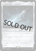 【JPN】きらめく短剣、つらぬき丸/Sting, the Glinting Dagger[MTG_LTR_0250R]