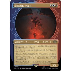 画像1: 【JPN】灰色のガンダルフ/Gandalf the Grey[MTG_LTR_0322R]