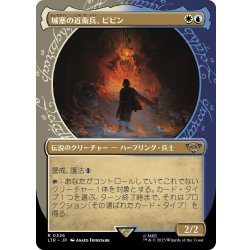 画像1: 【JPN】城塞の近衛兵、ピピン/Pippin, Guard of the Citadel[MTG_LTR_0326R]