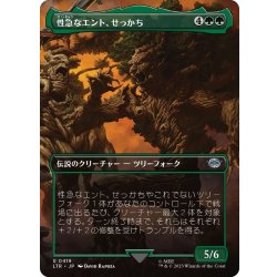 画像1: 【JPN】性急なエント、せっかち/Quickbeam, Upstart Ent[MTG_LTR_0419U]