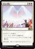 【JPN】浄化の輝き/Cleansing Nova[MTG_M19_009R]