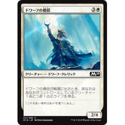 画像1: 【JPN】ドワーフの僧侶/Dwarven Priest[MTG_M19_011C]