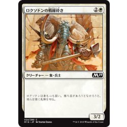画像1: 【JPN】ロクソドンの戦線砕き/Loxodon Line Breaker[MTG_M19_024C]
