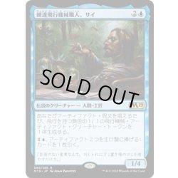 画像1: 【JPN】練達飛行機械職人、サイ/Sai, Master Thopterist[MTG_M19_069R]