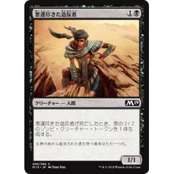 画像1: 【JPN】悪運尽きた造反者/Doomed Dissenter[MTG_M19_093C]