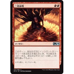 画像1: 【JPN】二倍詠唱/Doublecast[MTG_M19_137U]