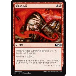 画像1: 【JPN】苦しめる声/Tormenting Voice[MTG_M19_164C]