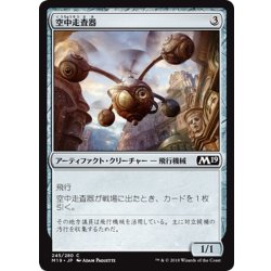 画像1: 【JPN】空中走査器/Skyscanner[MTG_M19_245C]