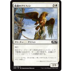 画像1: 【JPN】庇護のグリフィン/Griffin Protector[MTG_M20_020C]