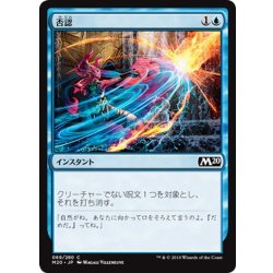画像1: 【JPN】否認/Negate[MTG_M20_069C]