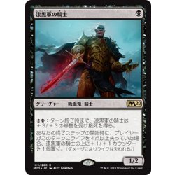 画像1: 【JPN】漆黒軍の騎士/Knight of the Ebon Legion[MTG_M20_105R]