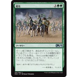 画像1: 【JPN】超克/Overcome[MTG_M20_186U]