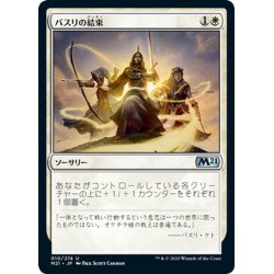 画像1: 【JPN】バスリの結束/Basri's Solidarity[MTG_M21_010U]