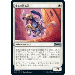 画像1: 【JPN】無私の救助犬/Selfless Savior[MTG_M21_036U]