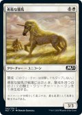 【JPN】勇敢な駿馬/Valorous Steed[MTG_M21_042C]