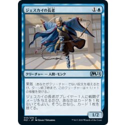 画像1: 【JPN】ジェスカイの長老/Jeskai Elder[MTG_M21_053U]