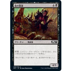 画像1: 【JPN】血の暴食/Blood Glutton[MTG_M21_090C]