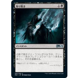 画像1: 【JPN】取り除き/Eliminate[MTG_M21_097U]