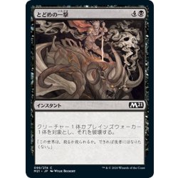 画像1: 【JPN】とどめの一撃/Finishing Blow[MTG_M21_099C]