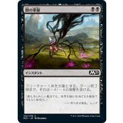 画像1: 【JPN】闇の掌握/Grasp of Darkness[MTG_M21_102C]