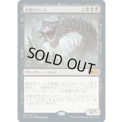 画像1: 【JPN】虐殺のワーム/Massacre Wurm[MTG_M21_114M]
