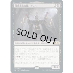 画像1: 【JPN】薄暮薔薇の棘、ヴィト/Vito, Thorn of the Dusk Rose[MTG_M21_127R]