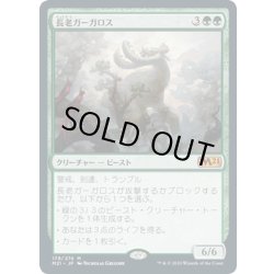 画像1: 【JPN】長老ガーガロス/Elder Gargaroth[MTG_M21_179M]