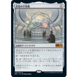 画像1: 【JPN】彩色の宇宙儀/Chromatic Orrery[MTG_M21_228M]