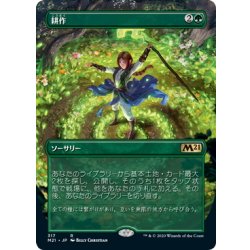 画像1: 【JPN】★Foil★耕作/Cultivate[MTG_M21_317R]