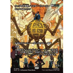 画像1: 【JPN】ウェブの守護者、マスター・ウィーバー(終わりなき巣網のアラスタ)/Master Weaver, Web Protector(Arasta of the Endless Web)[MTG_MAR_0032_M]