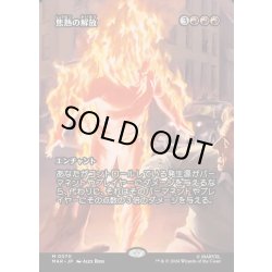 画像1: 【JPN】焦熱の解放/Fiery Emancipation[MTG_MAR_0070_M]